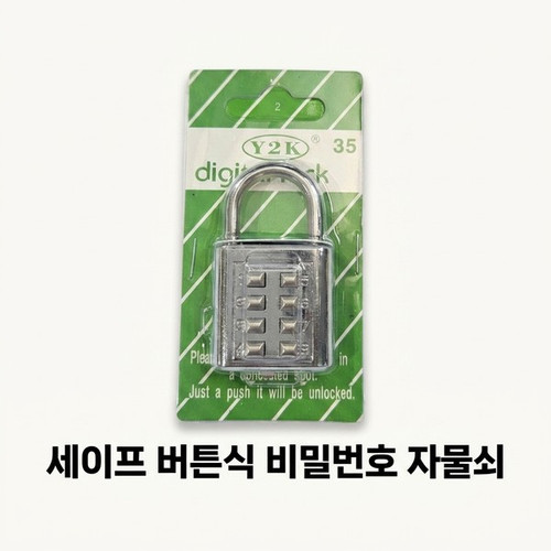 세이프 버튼식 비밀번호 자물쇠