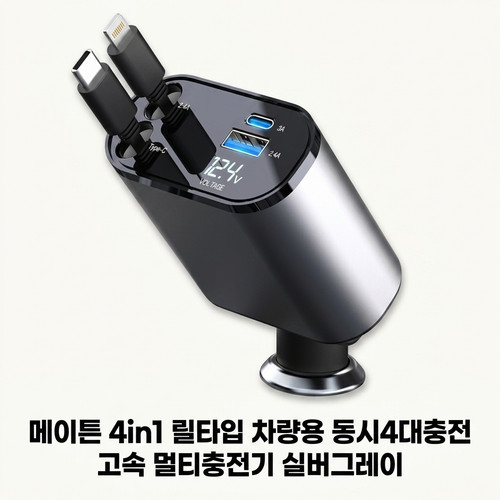 메이튼 4in1 릴타입 차량용 동시4대충전 고속 멀티 충전기 실버그레이 4in1 (애플 +